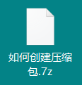 创建压缩包完成