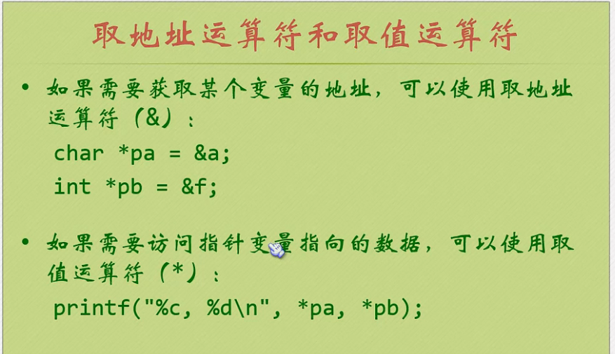 取地址运算符和取值运算符