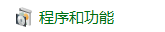 程序和功能