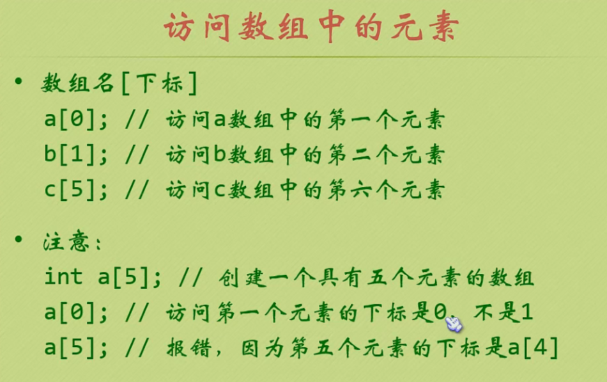 访问数组中的元素